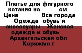 Платье для фигурного катания на 140-150 см › Цена ­ 3 000 - Все города Одежда, обувь и аксессуары » Женская одежда и обувь   . Архангельская обл.,Коряжма г.